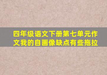 四年级语文下册第七单元作文我的自画像缺点有些拖拉