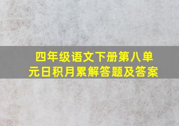 四年级语文下册第八单元日积月累解答题及答案