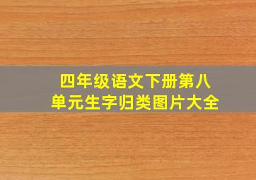 四年级语文下册第八单元生字归类图片大全