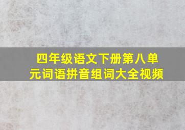 四年级语文下册第八单元词语拼音组词大全视频