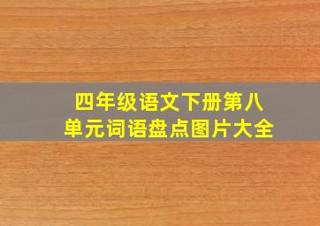 四年级语文下册第八单元词语盘点图片大全