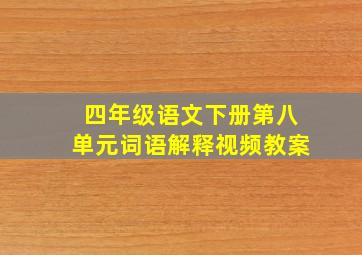 四年级语文下册第八单元词语解释视频教案