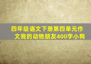 四年级语文下册第四单元作文我的动物朋友400字小狗