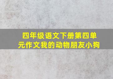 四年级语文下册第四单元作文我的动物朋友小狗