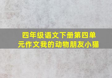 四年级语文下册第四单元作文我的动物朋友小猫