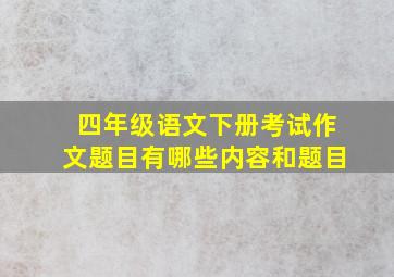 四年级语文下册考试作文题目有哪些内容和题目