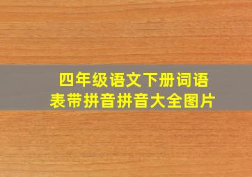 四年级语文下册词语表带拼音拼音大全图片