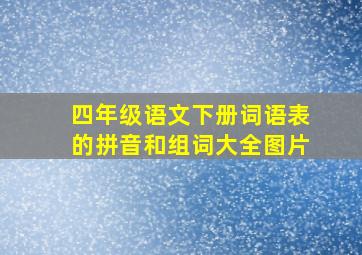 四年级语文下册词语表的拼音和组词大全图片