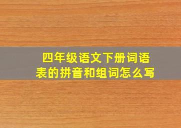 四年级语文下册词语表的拼音和组词怎么写