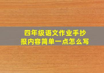 四年级语文作业手抄报内容简单一点怎么写