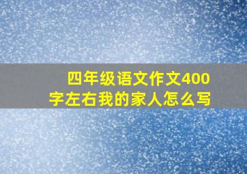 四年级语文作文400字左右我的家人怎么写