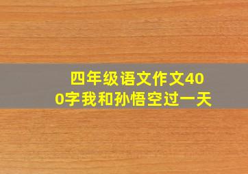 四年级语文作文400字我和孙悟空过一天