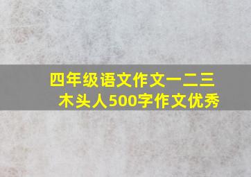 四年级语文作文一二三木头人500字作文优秀