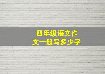 四年级语文作文一般写多少字