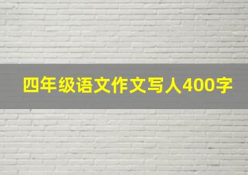 四年级语文作文写人400字