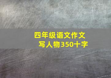 四年级语文作文写人物350十字