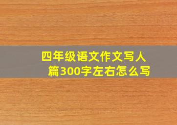 四年级语文作文写人篇300字左右怎么写