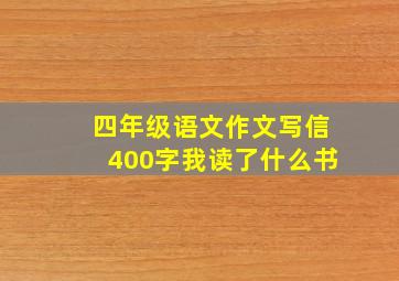 四年级语文作文写信400字我读了什么书