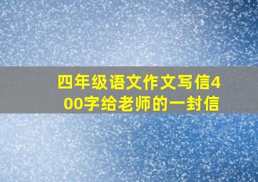 四年级语文作文写信400字给老师的一封信