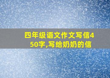 四年级语文作文写信450字,写给奶奶的信