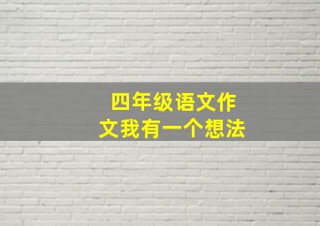 四年级语文作文我有一个想法