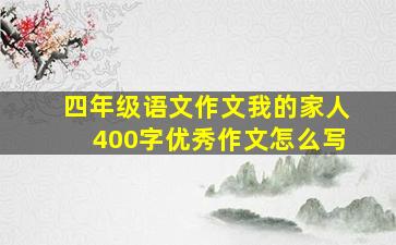 四年级语文作文我的家人400字优秀作文怎么写