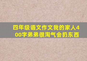 四年级语文作文我的家人400字弟弟很淘气会扔东西