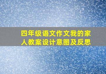 四年级语文作文我的家人教案设计意图及反思