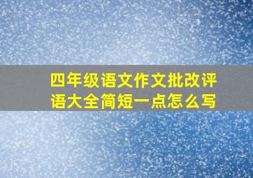 四年级语文作文批改评语大全简短一点怎么写