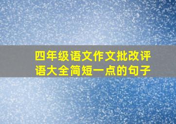 四年级语文作文批改评语大全简短一点的句子