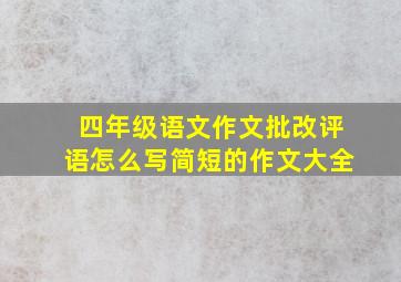 四年级语文作文批改评语怎么写简短的作文大全