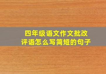 四年级语文作文批改评语怎么写简短的句子