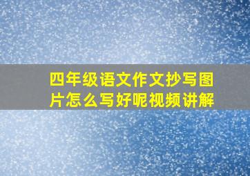 四年级语文作文抄写图片怎么写好呢视频讲解