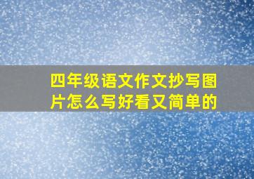 四年级语文作文抄写图片怎么写好看又简单的