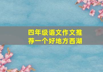 四年级语文作文推荐一个好地方西湖