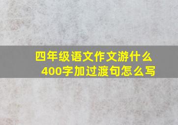 四年级语文作文游什么400字加过渡句怎么写