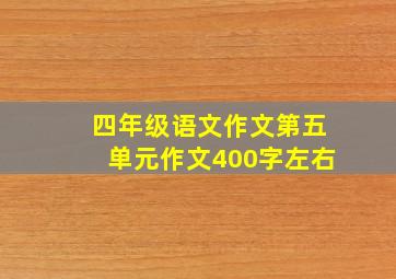 四年级语文作文第五单元作文400字左右