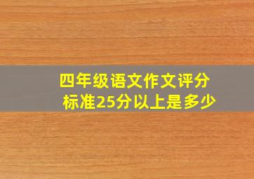 四年级语文作文评分标准25分以上是多少