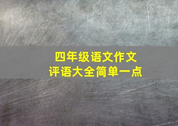 四年级语文作文评语大全简单一点