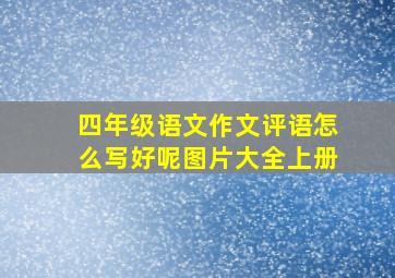 四年级语文作文评语怎么写好呢图片大全上册