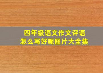 四年级语文作文评语怎么写好呢图片大全集