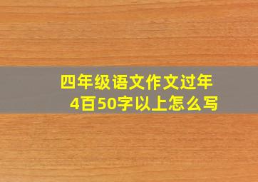 四年级语文作文过年4百50字以上怎么写