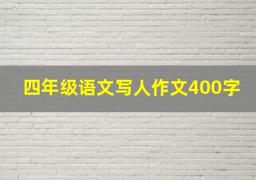 四年级语文写人作文400字