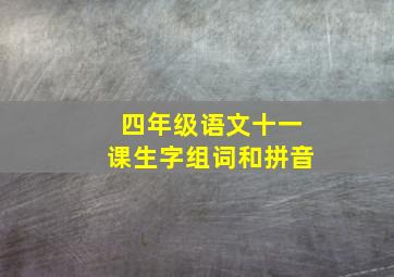 四年级语文十一课生字组词和拼音