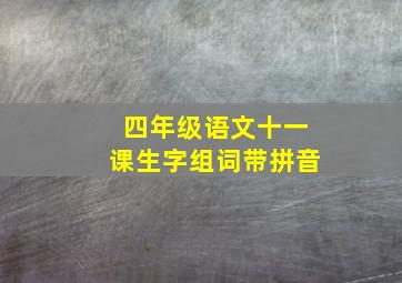 四年级语文十一课生字组词带拼音