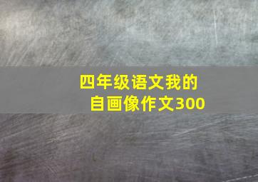 四年级语文我的自画像作文300