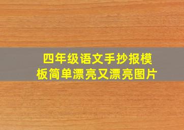 四年级语文手抄报模板简单漂亮又漂亮图片