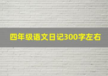 四年级语文日记300字左右