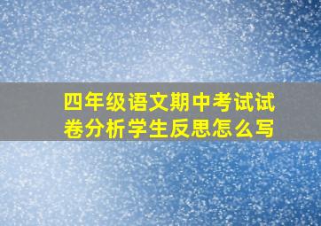 四年级语文期中考试试卷分析学生反思怎么写