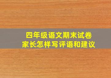 四年级语文期末试卷家长怎样写评语和建议